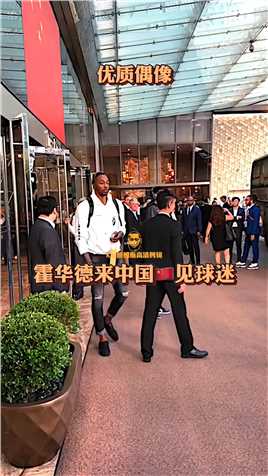 太羡慕啦！霍华德来中国给球迷签名，这也太接地气啦，一点明星架子也没有#霍华德#经典NBA
