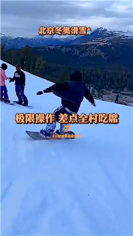 玩好了就是极限，玩不好就是事故了#冬奥百人大咖团#慢镜看冬奥#北京2022年冬奥会
