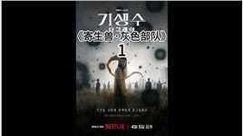 2024最近漫改惊悚韩剧《寄生兽·灰色部队》