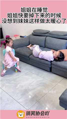 姐姐在睡觉，姐姐快要掉下来的时候，没想到妹妹这样做太暖心了！#搞笑 #奇趣 #社会 #搞笑段子 