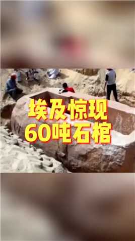 埃及惊现60吨石棺