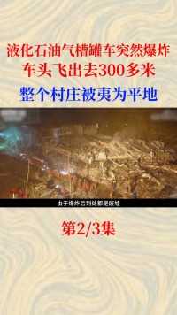温岭6.13槽罐车真实影像，整个村庄变成废墟，汽车被掀到空中！