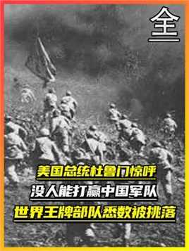 美国总统杜鲁门称：没人能打赢中国军队，世界王牌部队悉数被挑落（1）