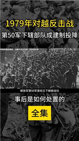 79年对越反击战，第50军下辖部队成建制投降，事后是如何处置的（全集上）