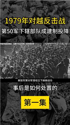 79年对越反击战，第50军下辖部队成建制投降，事后是如何处置的（1）