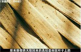 原来唐僧西天取回来的真经是长这样，刻在叶片上的经文居然可以传承千年贝叶经非物质文化遗产传统文化匠心制作