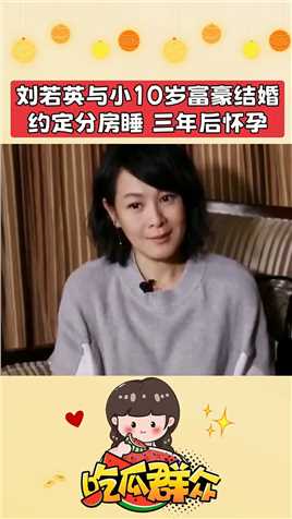 刘若英与小10岁富豪结婚，约定分房睡三年后怀孕