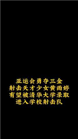 17岁天才射击少女，#杭州亚运会#勇夺3枚金牌，有望被#清华大学# 录取
