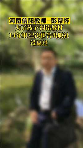 河南教师彭帮怀为了孩子 纠错教材，14年里22次状告出版社没赢过