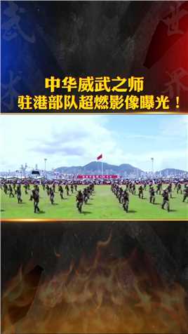 壮哉中华威武之师！喜迎香港回归25周年，驻港部队超燃影像曝光