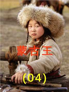 蒙古王：成吉思汗的早期人生经历，从奴隶到蒙古王的蜕变（4）