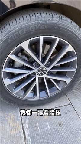 怎么从轮胎的胎面看出你车的胎压
