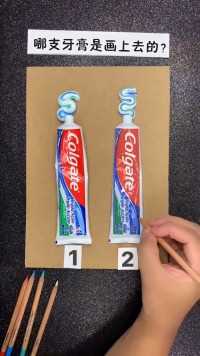 这两支牙膏中有一支是画上去的哦，你能猜出来是哪支吗？