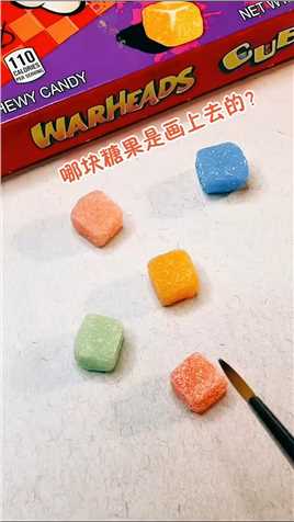 这些糖果中有一块是画上去的哦，你能猜出来是哪块吗