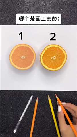 -这些橙子中有一个是画上去的哦，你能猜出来是哪个吗？
