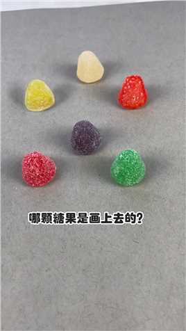 这些糖果中有一颗是画上去的哦，你能猜出来是哪颗吗？