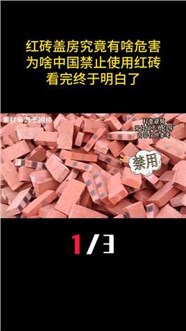 红砖盖房子究竟有啥危害？为啥中国禁止使用红砖？看完终于明白了！#科普#涨知识#生活#健康#历史 (1)