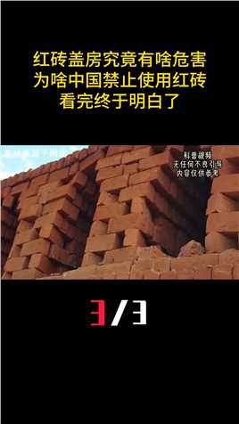 红砖盖房子究竟有啥危害？为啥中国禁止使用红砖？看完终于明白了！#科普#涨知识#生活#健康#历史 (3)
