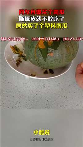 网友自爆买个南瓜，撕掉皮就不敢吃了，居然买了个塑料南瓜！