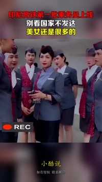 印尼高铁第一批乘务员上线，别看国家不发达，美女还是很多的！
