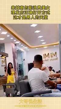 来越南怎能浪费美女，理发店正确打开方式，这才是男人的天堂！