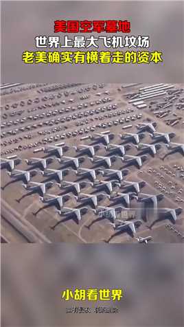 美国空军墓地，世界上最大飞机坟场，老美确实有横着走的资本！
