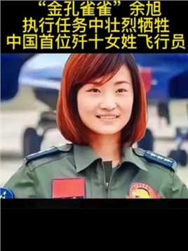 中国第一位歼十战斗机女性飞行员余旭，在执行任务中壮烈牺牲，她把青春奉献给祖国的蓝天，年仅30岁