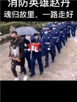 年仅二十四岁的消防英雄-赵丹，不顾个人安危，奋力抢救落水孕妇，因水流湍急，体力不支被洪水冲走不幸牺牲。