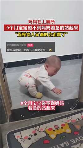 妈妈在上厕所， 9个月宝宝碰不到妈妈着急的站起来，“直接给人家逼的会走路了”