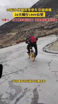 00后小伙骑共享单车穿越滇藏