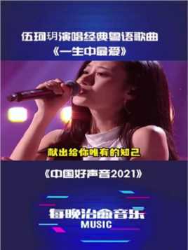 中国好声音2021《一生中最爱》伍珂玥经典歌曲粤语