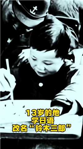 13岁的他学日语，改名“铃木三郎”