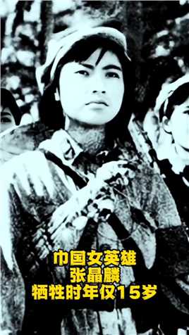 中国女英雄张晶麟，牺牲时年仅15岁