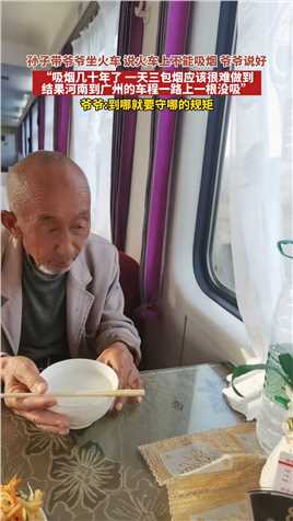 孙子带爷爷坐火车，说火车上不能吸烟_爷爷说好“吸烟几十年了_一天三包烟应该很难做到结果河南到广州的车程一