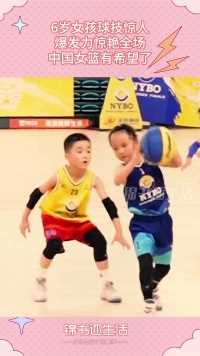 6岁女孩球技惊人，爆发力惊艳全场，中国女篮有希望了