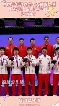 中国乒乓球界的十大璀璨之星，北方选手占据八成江山，还有谁？