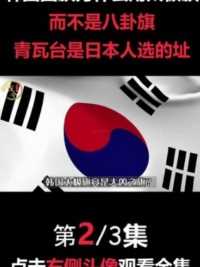 韩国国旗为什么用太极旗？而不是八卦旗，青瓦台是日本人选的址？国旗总统府