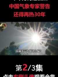 今年为何这么热？中国气象专家警告：还得再热30年