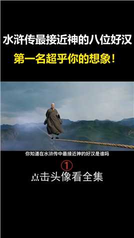 水浒传中最接近神的八位好汉，打虎拔柳不值一提，第一名毁天灭地#水浒传#武松#魯智深 (1)