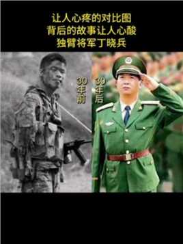 唯一用左手敬礼的中国将军丁晓兵，老山战役为压送越军战俘，危险时刻自断右臂。