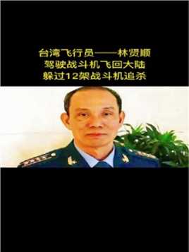 台湾飞行员林贤顺,躲过12架追机，九死一生回归大陆