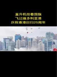 香港回归25周年市民们拍下振奋人心的画面，祝愿祖国繁荣昌盛！