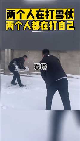 两个人都在打雪仗，两个人都在打自己