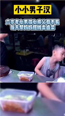 小小男子汉，六岁孝心男孩心疼父母不易，每天帮妈妈摆摊卖卤菜！