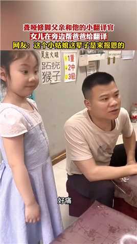 聋哑修脚父亲和他的小翻译官，网友：这个小姑娘这辈子是来报恩的