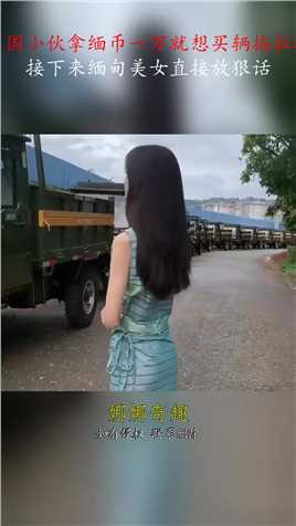 中国小伙拿缅币一万就想买辆拖拉机，接下来缅甸美女直接放狠话#搞笑 