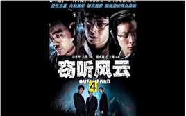 古天乐、刘青云、 吴彦祖搜 合作过最经典的电影之一！ #电影解说 #推荐电影