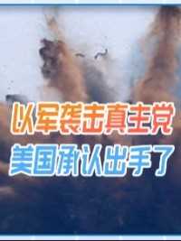 以军袭击真主党，美国承认出手了，但伊朗还不下场，不排除被吓住