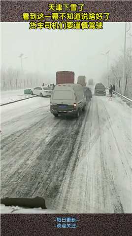天津下雪了！看到这一幕不知道说啥好了，货车司机们要谨慎驾驶