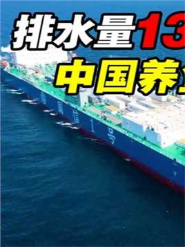 中国养鱼船比航母都大！13万吨排水量，可年产3000吨大黄鱼 #科普一下 #国信一号 #养殖技术